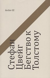 Стефан Цвейг. Бегство к Толстому