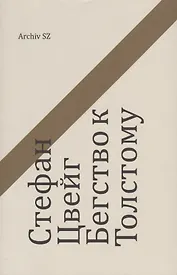 Стефан Цвейг. Бегство к Толстому