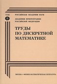 Труды по дискретной математике. Том 5 - 0