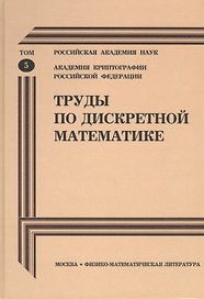 Труды по дискретной математике. Том 5