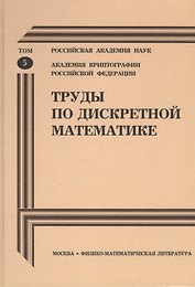 Труды по дискретной математике. Том 5