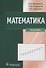 Математика. Учебник - 0