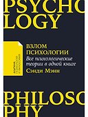 Взлом психологии: Все психологические теории в одной книге - 0