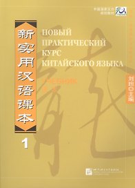 New Practical Chinese Reader Vol.1 (Russian ed.)/ Новый Практический Курс Китайского Языка. Часть 1 - Учебник