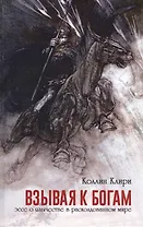 Взывая к богам. Эссе о язычестве в расколдованном мире