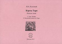Карты Таро. Каталог книг. 1. Таро Любви. 2. Различные книги по Таро