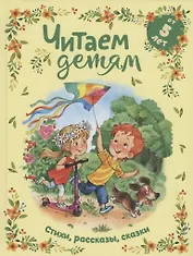 Читаем детям от 5 лет. Стихи, рассказы, сказки