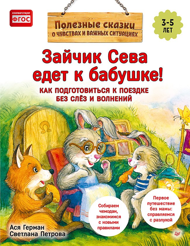 

Зайчик Сева едет к бабушке! Полезные сказки (Обложка)