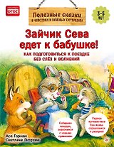 Зайчик Сева едет к бабушке! Полезные сказки (Обложка)