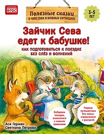 Зайчик Сева едет к бабушке! Полезные сказки (Обложка)