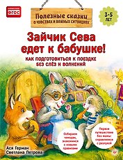 Зайчик Сева едет к бабушке! Полезные сказки (Обложка)