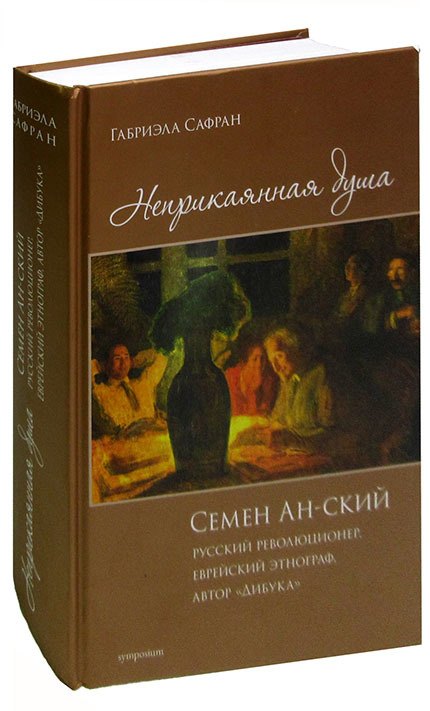 

Неприкаянная душа. Семён Ан-ский. Русский революционер, еврейский этнограф, автор Дибука