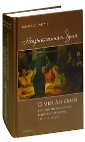 Неприкаянная душа. Семён Ан-ский. Русский революционер, еврейский этнограф, автор Дибука