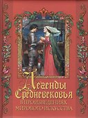 Легенды Средневековья в произведениях мирового искусства - 0
