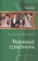 Военный советникъ