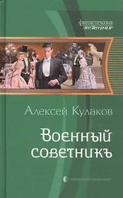 Военный советникъ