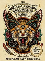 Авторская тату-раскраска. The Tattoo colouring book. Megamunden
