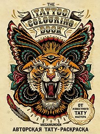 Авторская тату-раскраска. The Tattoo colouring book. Megamunden