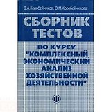 Сборник тестов по курсу "Комплексный экономический анализ хозяйственной деятельности"