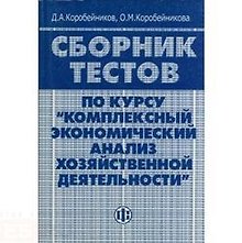 Сборник тестов по курсу "Комплексный экономический анализ хозяйственной деятельности"