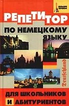 Репетитор по немецкому языку для школьников и абитуриентов