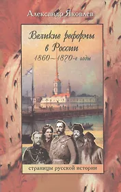 Великие реформы в России 1860-1870-е г.