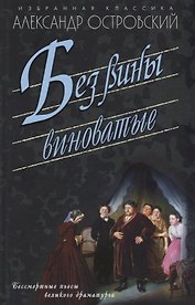 Без вины виноватые