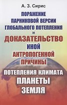 Поражение парниковой версии глобального потепления и доказательство иной антропогенной причины потепления климата планеты Земля