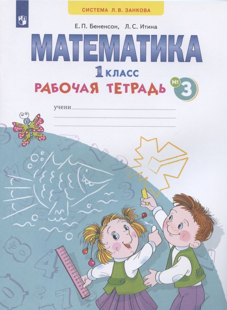

Математика. 1 класс. Рабочая тетрадь. В 4-х частях. Тетрадь № 3