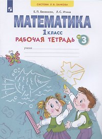 Математика. 1 класс. Рабочая тетрадь. В 4-х частях. Тетрадь № 3