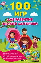 100 игр для развития мелкой моторики