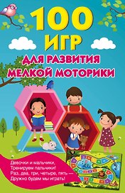 100 игр для развития мелкой моторики