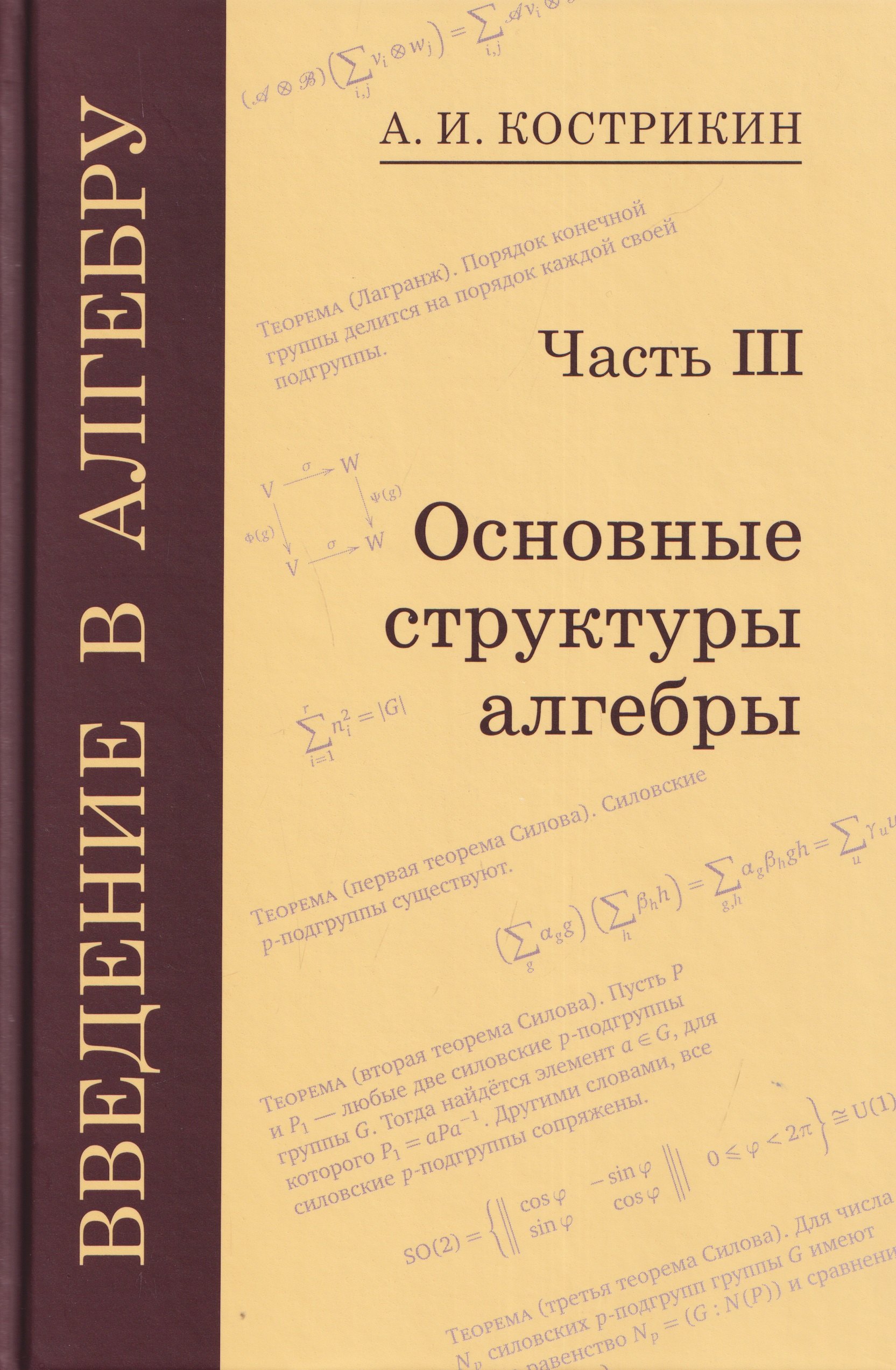 

Введение в алгебру. Часть III: Основные структуры алгебры