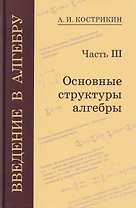 Введение в алгебру. Часть III: Основные структуры алгебры