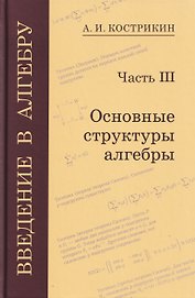 Введение в алгебру. Часть III: Основные структуры алгебры