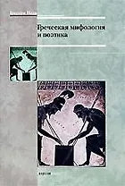 Греческая мифология и поэтика