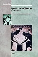 Греческая мифология и поэтика