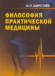 Философия практической медицины.