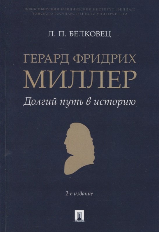 

Герард Фридрих Миллер. Долгий путь в историю. Монография