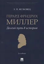 Герард Фридрих Миллер. Долгий путь в историю. Монография