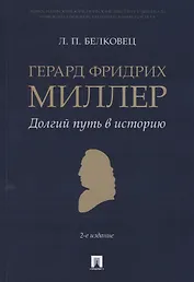 Герард Фридрих Миллер. Долгий путь в историю. Монография