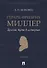 Герард Фридрих Миллер. Долгий путь в историю. Монография - 0