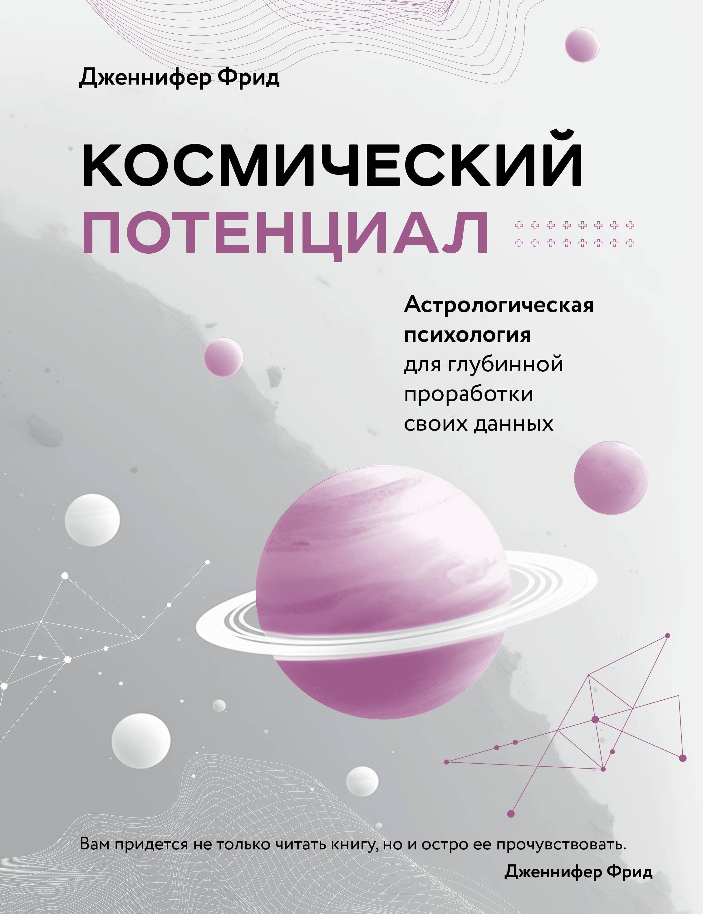 

Космический потенциал. Астрологическая психология