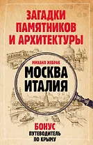 Загадки памятников и архитектуры. Москва. Италия. Бонус: Путеводитель по Крыму