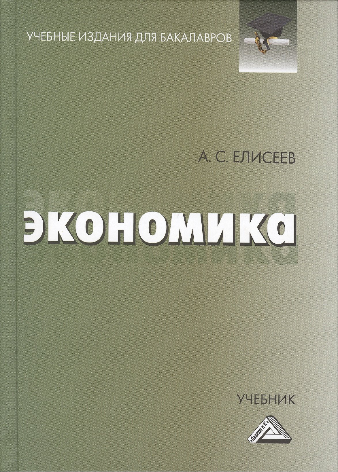 

Экономика: Учебник для бакалавров
