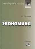 Экономика: Учебник для бакалавров - 0