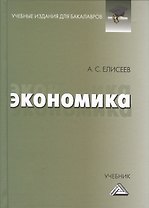 Экономика: Учебник для бакалавров