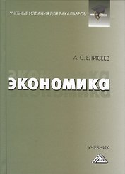 Экономика: Учебник для бакалавров
