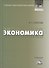 Экономика: Учебник для бакалавров - 0