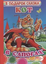 Кот в сапогах